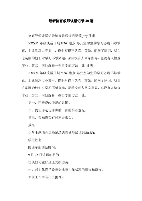 最新德育教师谈话记录40篇.doc