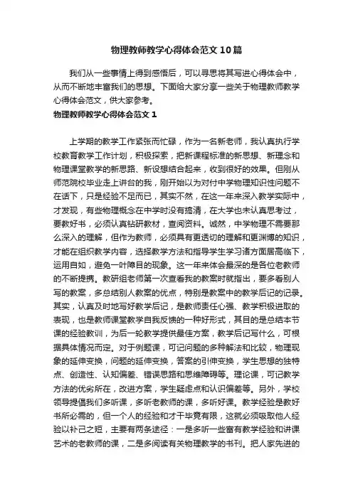 物理教师教学心得体会范文10篇