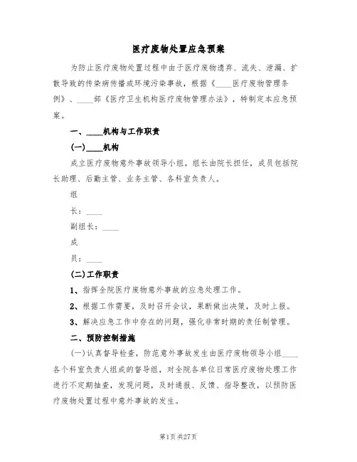医疗废物处置应急预案(7篇)