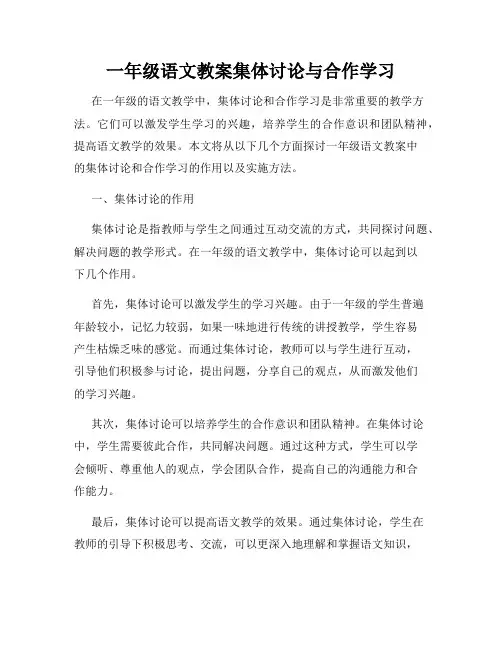 一年级语文教案集体讨论与合作学习