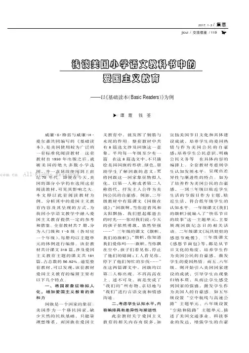 浅谈美国小学语文教科书中的爱国主义教育——以《基础读本（BasicReaders）》为例