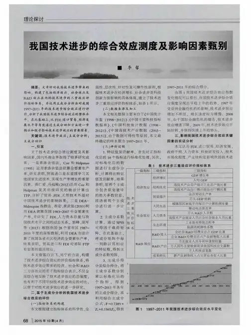 我国技术进步的综合效应测度及影响因素甄别