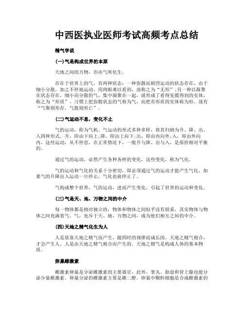 中西医执业医师考试高频考点总结