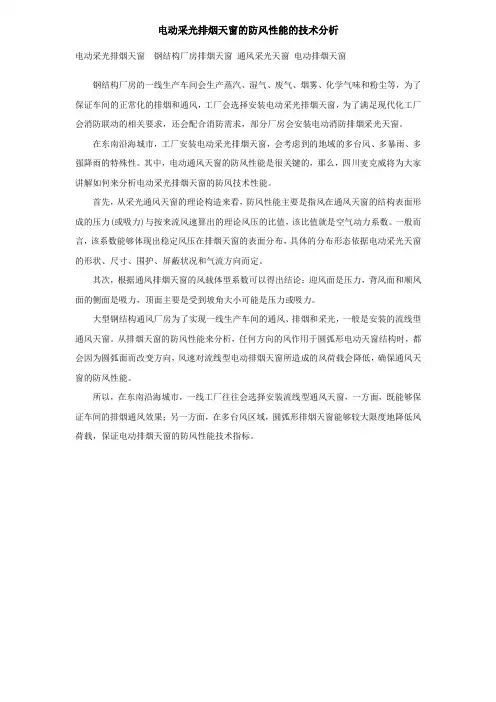 电动采光排烟天窗的防风性能深入分析