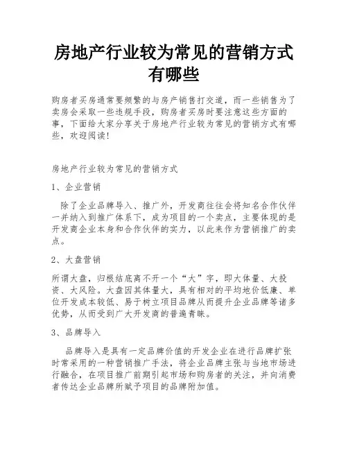 房地产行业较为常见的营销方式有哪些