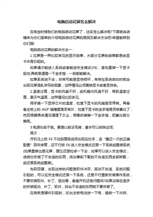 电脑启动花屏怎么解决