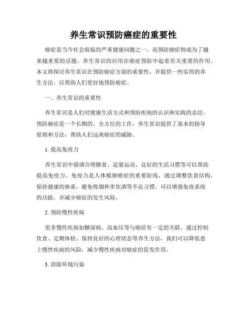 养生常识预防癌症的重要性