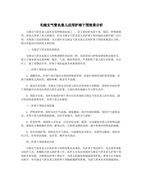 毛细支气管炎患儿应用护理干预效果分析