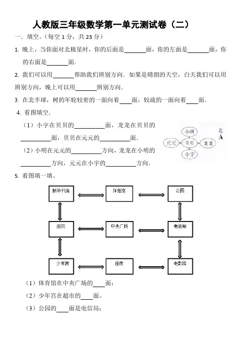 第一单元  位置与方向(一)(单元测试)人教版三年级下册数学