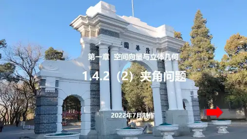 空间向量与立体几何夹角问题 高中数学人教A版(2019)选择性必修第一册