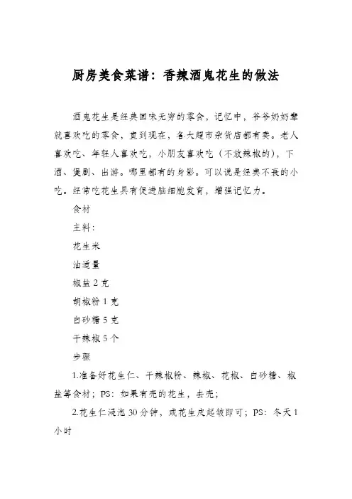 厨房美食菜谱：香辣酒鬼花生的做法