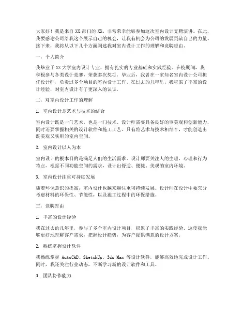 室内设计竞聘演讲稿