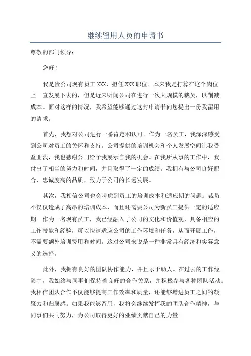 继续留用人员的申请书