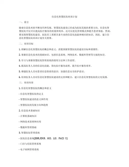 信息化智慧医院培训计划