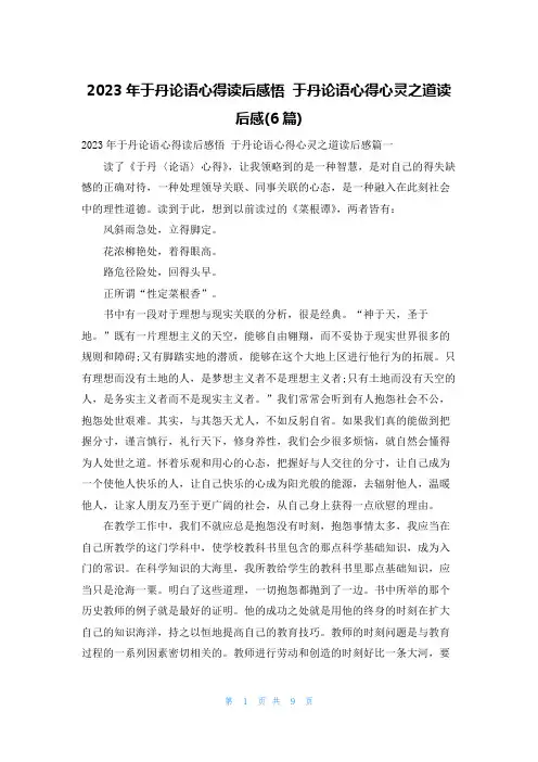 2023年于丹论语心得读后感悟 于丹论语心得心灵之道读后感(6篇)