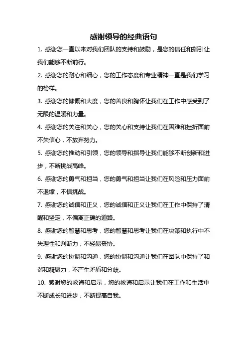感谢领导的经典语句