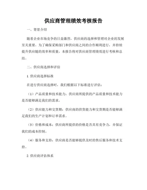 供应商管理绩效考核报告