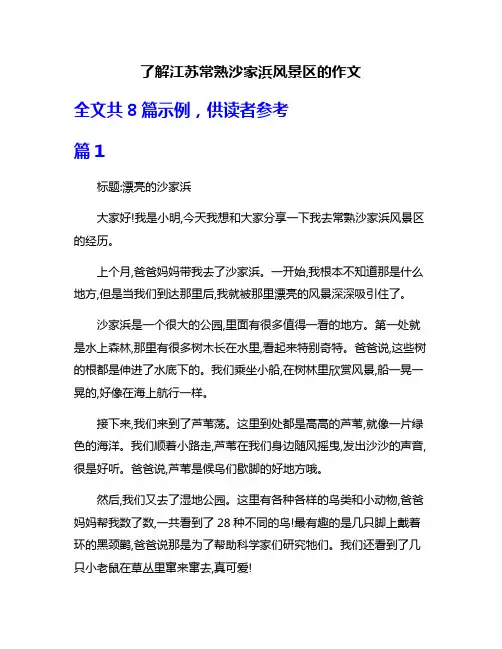 了解江苏常熟沙家浜风景区的作文
