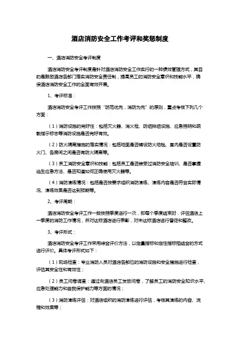 酒店消防安全工作考评和奖惩制度