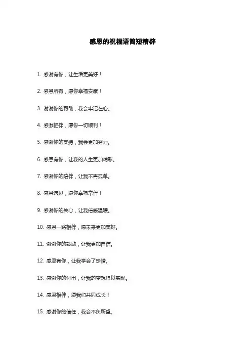 感恩的祝福语简短精辟