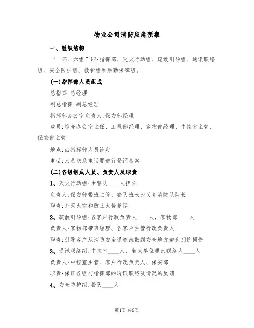 物业公司消防应急预案(2篇)