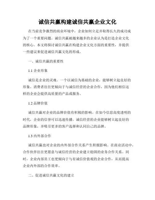 诚信共赢构建诚信共赢企业文化