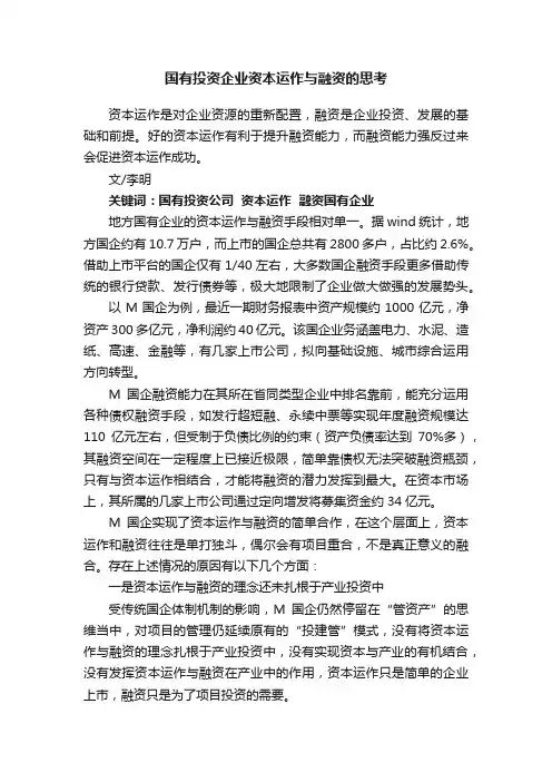 国有投资企业资本运作与融资的思考