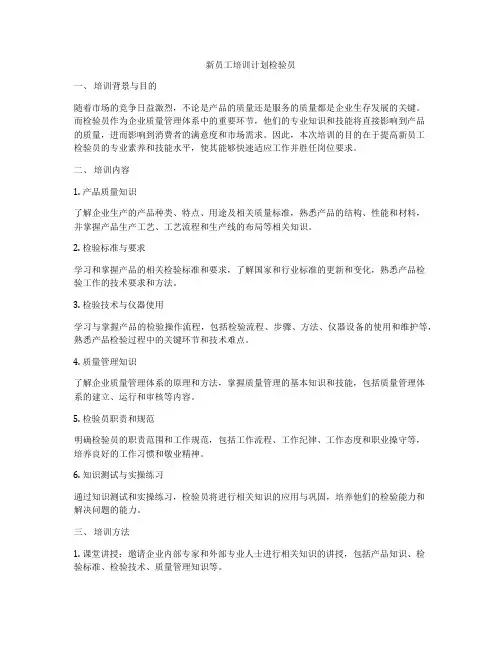 新员工培训计划检验员