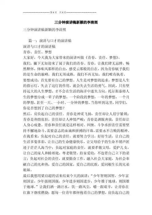三分钟演讲稿新颖的李清照[最新版]