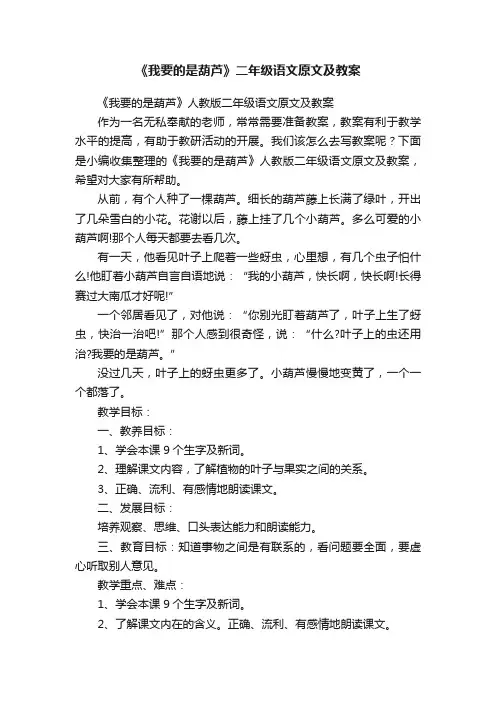 《我要的是葫芦》人教版二年级语文原文及教案