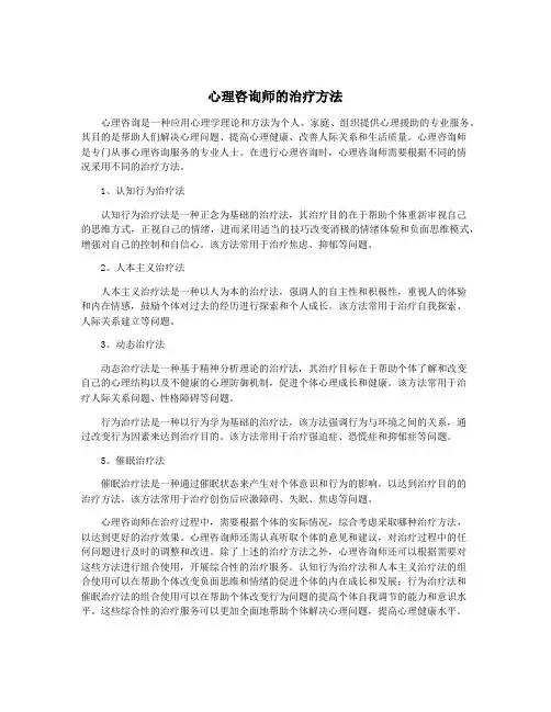 心理咨询师的治疗方法