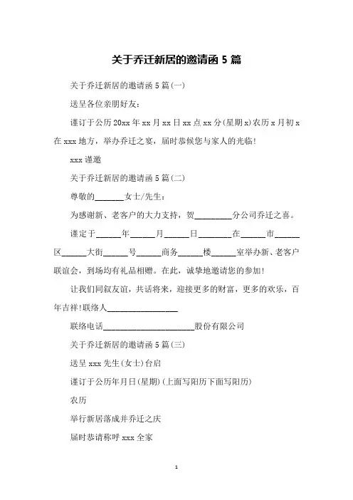 关于乔迁新居的邀请函5篇