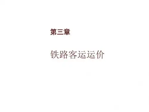 铁路客运组织第三章  铁路客运运价