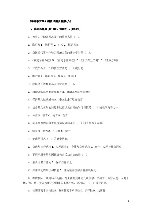 《学前教育学》模拟试题及答案八
