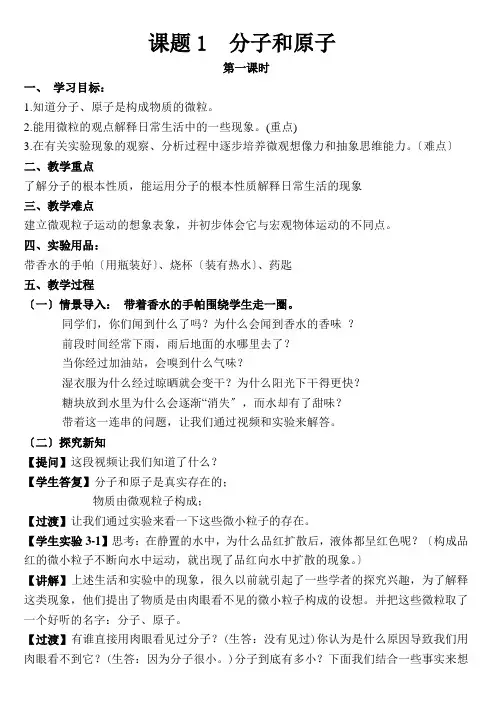 九年级化学课题1 分子和原子教案