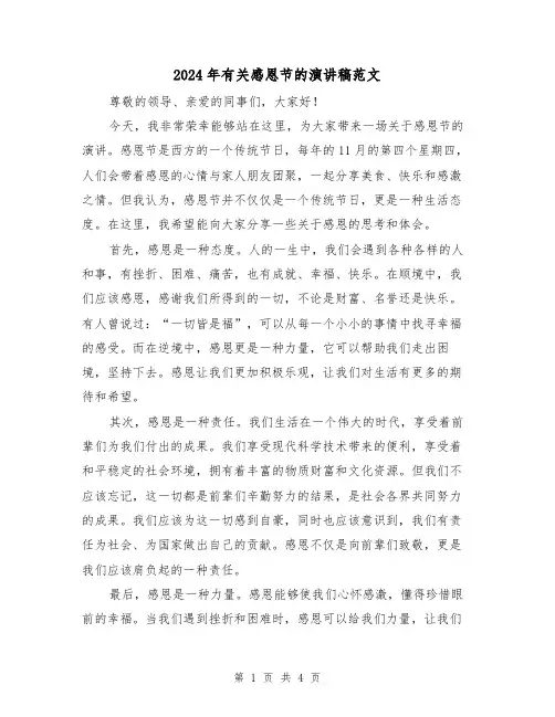 2024年有关感恩节的演讲稿范文(二篇)