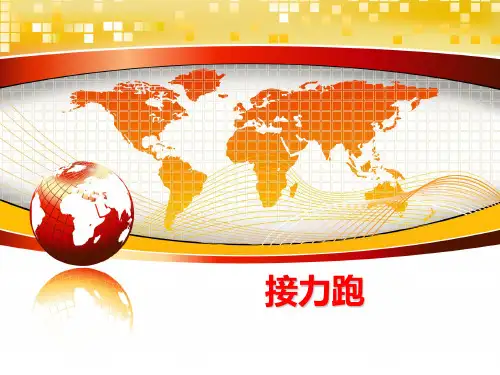最新接力跑