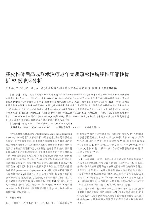 经皮椎体后凸成形术治疗老年骨质疏松性胸腰椎压缩性骨折93例临床