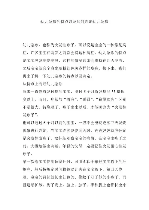 幼儿急疹的特点以及如何判定幼儿急疹