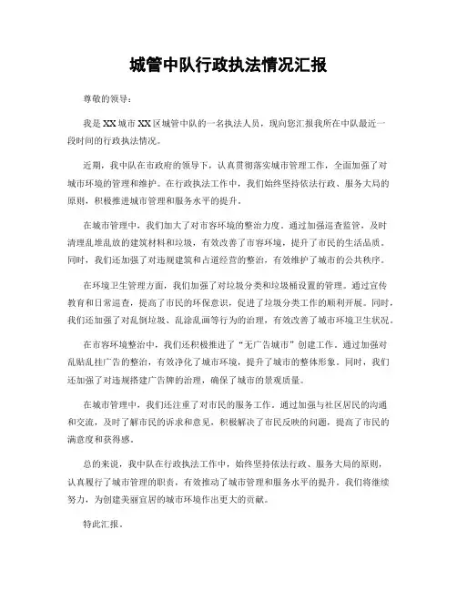 城管中队行政执法情况汇报