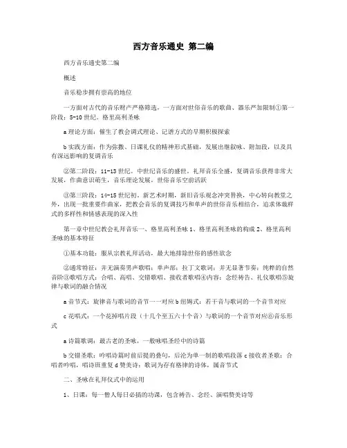西方音乐通史 第二编