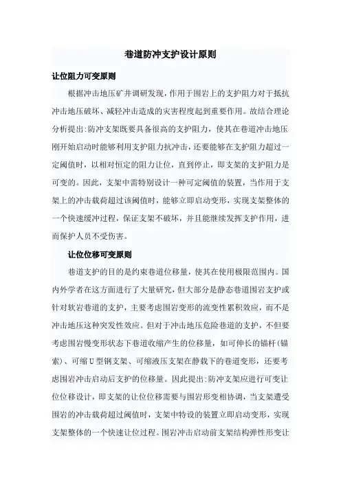 巷道防冲支护设计原则