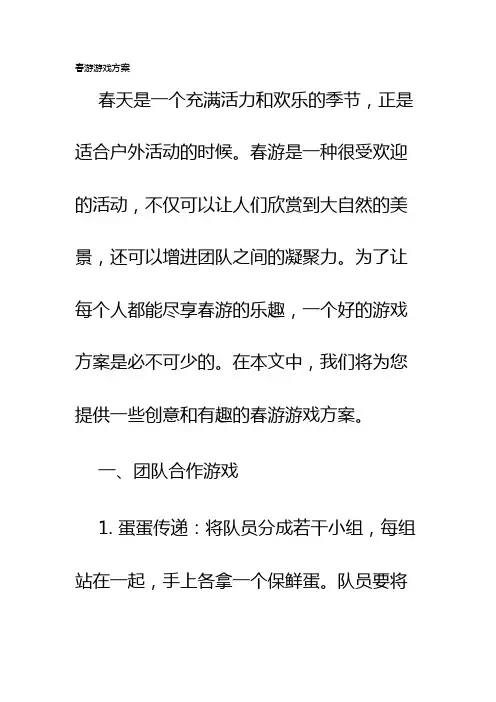 春游游戏方案