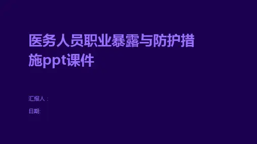 医务人员职业暴露与防护措施ppt课件