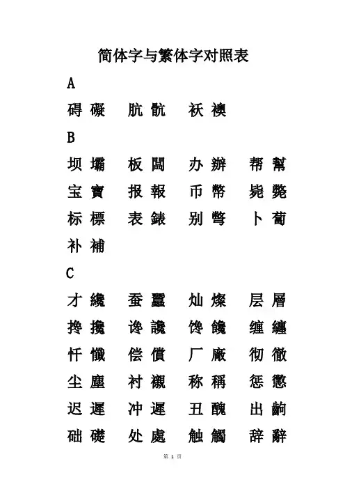 简体字与繁体字对照表(大字板)