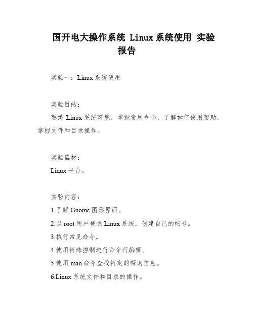国开电大操作系统 Linux系统使用 实验报告