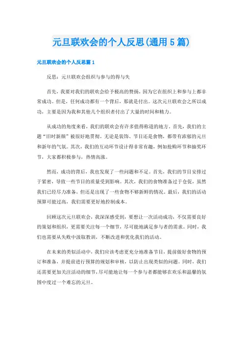 元旦联欢会的个人反思(通用5篇)