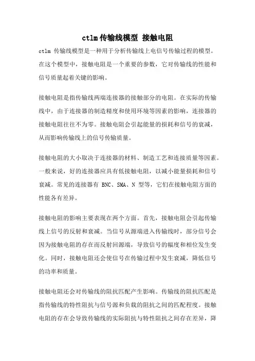 ctlm传输线模型 接触电阻