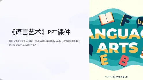 《语言艺术》课件