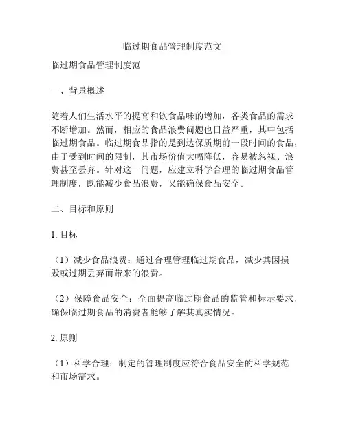 临过期食品管理制度范文